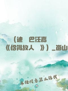 馭鮫記（迪麗熱巴任嘉倫《恰似故人歸 》）